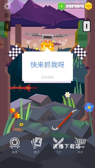 飞刀挑战大师_https://www.wordpress6.com_休闲益智_第5张