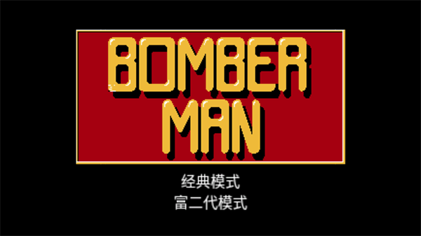 炸经典弹超人下载_https://www.wordpress6.com_休闲益智_第1张