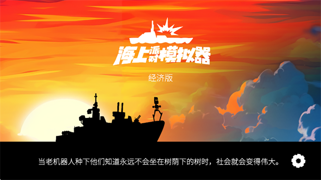 海上派对模拟器下载_https://www.wordpress6.com_模拟经营_第1张