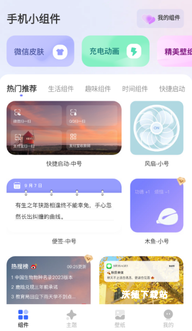 手机小组件免费app_https://www.wordpress6.com_生活实用_第4张