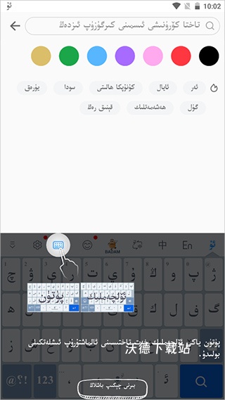 badam维语输入法维语汉语互译app_学习教育_第4张_沃德下载站 badam维语输入法维语汉语互译app_https://www.wordpress6.com_学习教育_第4张