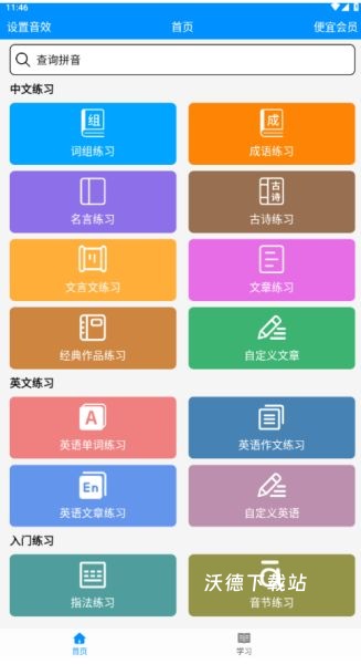 拼音打字练习软件_学习教育_第1张_沃德下载站 拼音打字练习软件_https://www.wordpress6.com_学习教育_第1张
