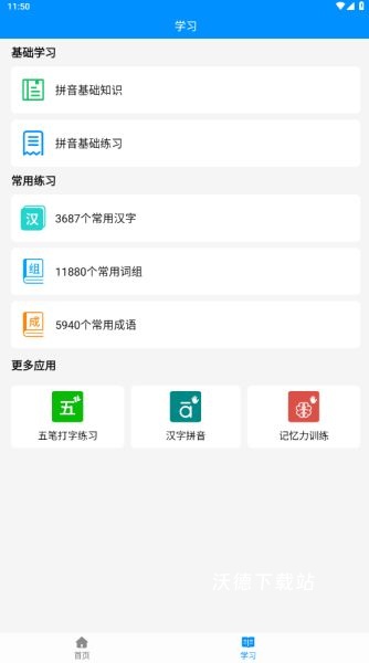 拼音打字练习软件_学习教育_第4张_沃德下载站 拼音打字练习软件_https://www.wordpress6.com_学习教育_第4张