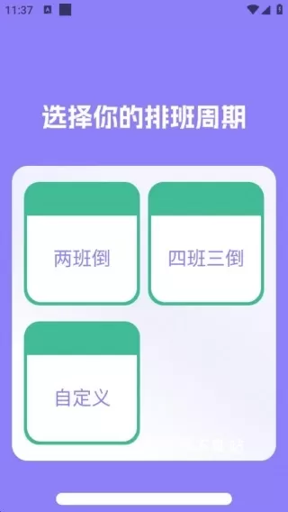 排班日历Easy倒班闹钟下载_https://www.wordpress6.com_生活实用_第1张