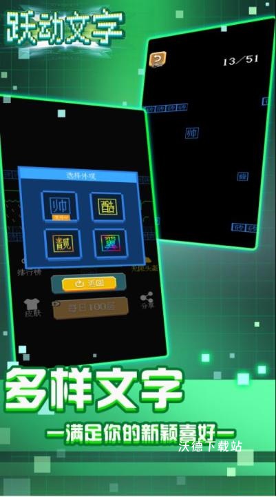 跃动文字跳一跳下载_https://m.wordpress6.com_休闲益智_第2张