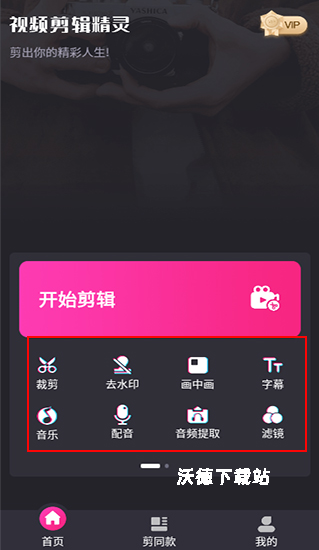 视频剪辑猫软件最新版本_系统工具_第2张_沃德下载站 视频剪辑猫软件最新版本_https://www.wordpress6.com_系统工具_第2张