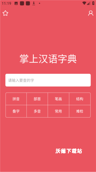 掌上汉语字典_学习教育_第1张_沃德下载站 掌上汉语字典_https://www.wordpress6.com_学习教育_第1张
