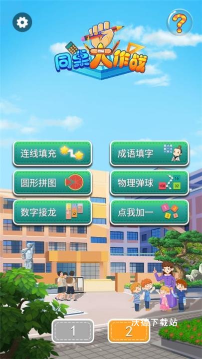 同桌大作站下载_https://www.wordpress6.com_休闲益智_第1张