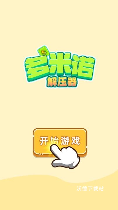 多米诺解压器下载_https://www.wordpress6.com_休闲益智_第2张