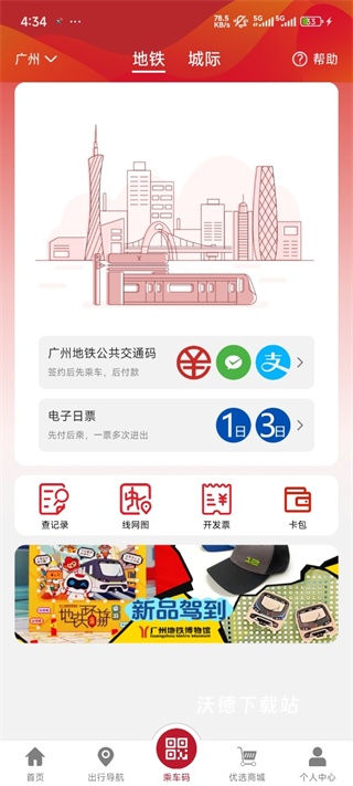 广州地铁官方app_生活实用_第7张_沃德下载站 广州地铁官方app_https://www.wordpress6.com_生活实用_第7张