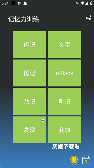 记忆力训练app_学习教育_第1张_沃德下载站 记忆力训练app_https://www.wordpress6.com_学习教育_第1张