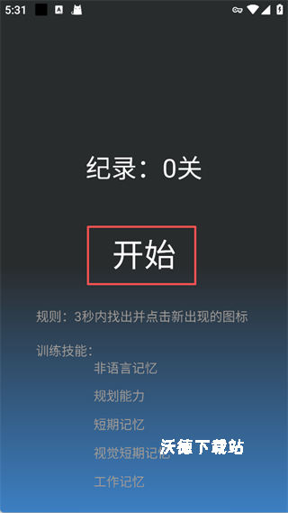 记忆力训练app_学习教育_第3张_沃德下载站 记忆力训练app_https://www.wordpress6.com_学习教育_第3张