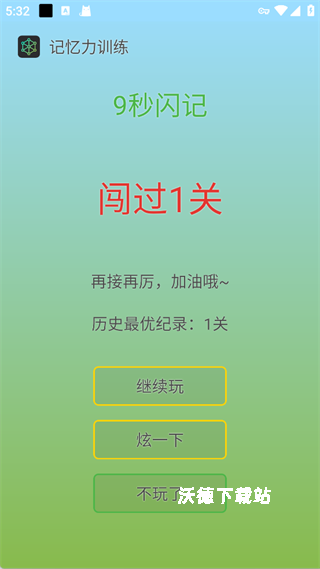 记忆力训练app_学习教育_第4张_沃德下载站 记忆力训练app_https://www.wordpress6.com_学习教育_第4张