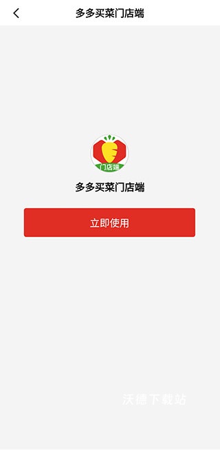 多多买菜门店端_https://m.wordpress6.com_生活实用_第2张