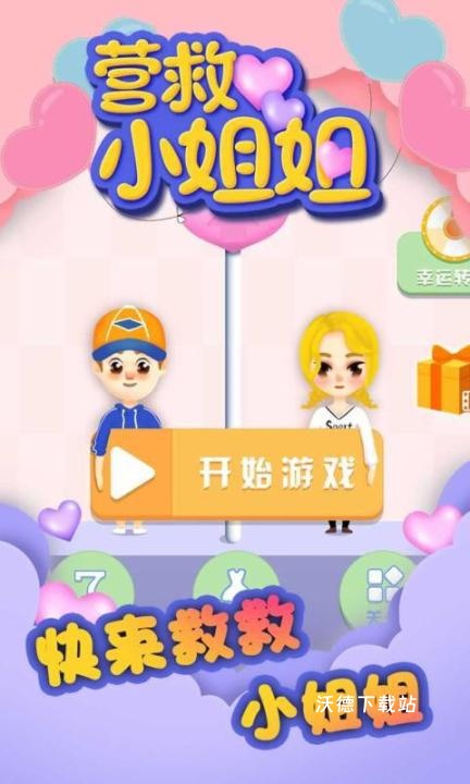 山洞营救小姐姐下载_休闲益智_第2张_沃德下载站 山洞营救小姐姐下载_https://www.wordpress6.com_休闲益智_第2张