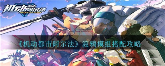 机动都市阿尔法网易版下载_角色扮演_第12张_沃德下载站 机动都市阿尔法网易版下载_https://m.wordpress6.com_角色扮演_第12张