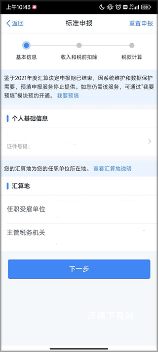 个人所税APP_生活实用_第2张_沃德下载站 个人所税APP_https://www.wordpress6.com_生活实用_第2张