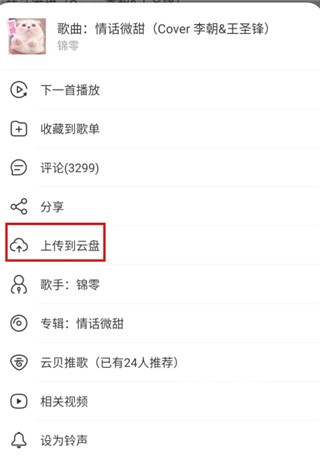 网易云音乐上传歌曲_https://m.wordpress6.com_影音播放_第12张