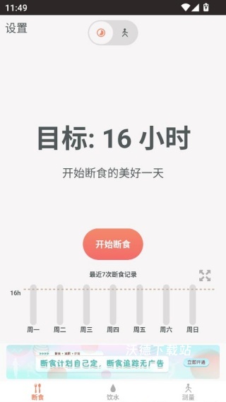 断食追踪app_生活实用_第4张_沃德下载站 断食追踪app_https://www.wordpress6.com_生活实用_第4张