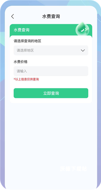 水电查询专家app_生活实用_第1张_沃德下载站 水电查询专家app_https://www.wordpress6.com_生活实用_第1张