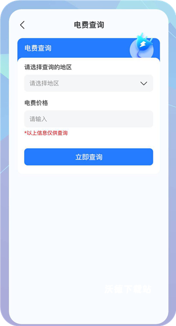 水电查询专家app_生活实用_第2张_沃德下载站 水电查询专家app_https://www.wordpress6.com_生活实用_第2张