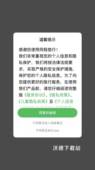 同程旅行_出行购物_第1张_沃德下载站 同程旅行_https://www.wordpress6.com_出行购物_第1张