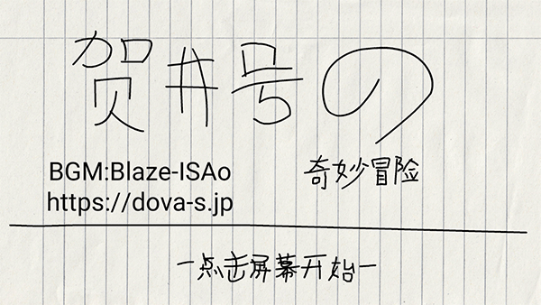 贺井号的奇妙冒险下载_https://www.wordpress6.com_休闲益智_第1张