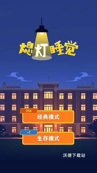熄灯睡觉_https://www.wordpress6.com_休闲益智_第3张