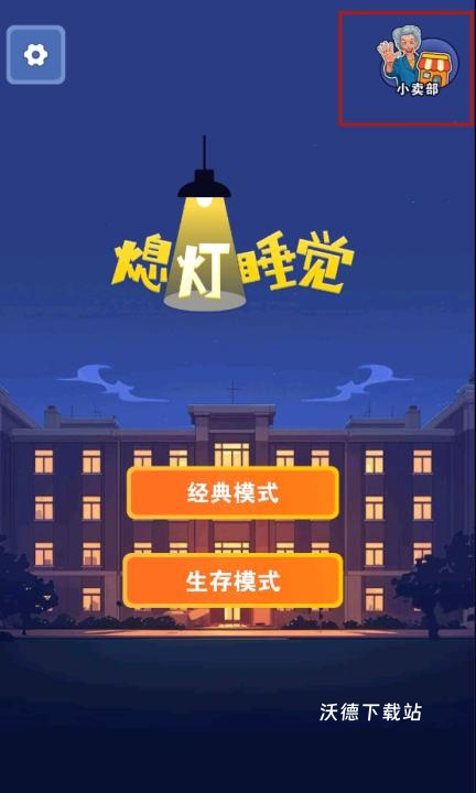 熄灯睡觉_https://www.wordpress6.com_休闲益智_第7张