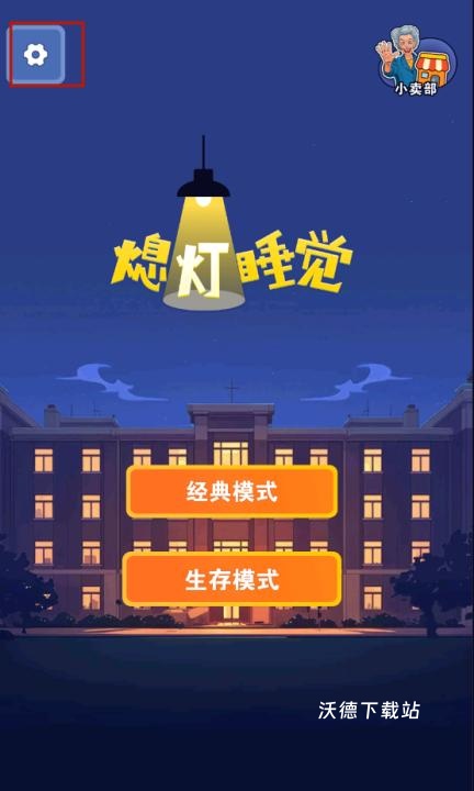 熄灯睡觉_https://www.wordpress6.com_休闲益智_第9张