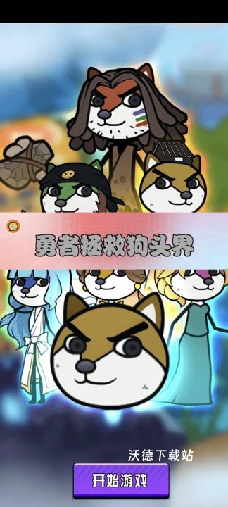 勇者拯救狗头界下载_https://www.wordpress6.com_休闲益智_第1张