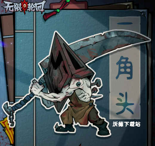 无限轮回三角头技能介绍_游戏攻略_第1张_沃德下载站 无限轮回三角头技能介绍_https://www.wordpress6.com_游戏攻略_第1张
