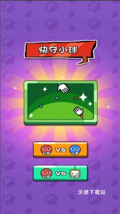 双人大比兜下载_休闲益智_第2张_沃德下载站 双人大比兜下载_https://www.wordpress6.com_休闲益智_第2张