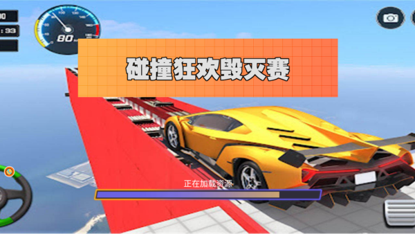 碰撞狂欢毁灭赛_模拟经营_第1张_沃德下载站 碰撞狂欢毁灭赛_https://www.wordpress6.com_模拟经营_第1张