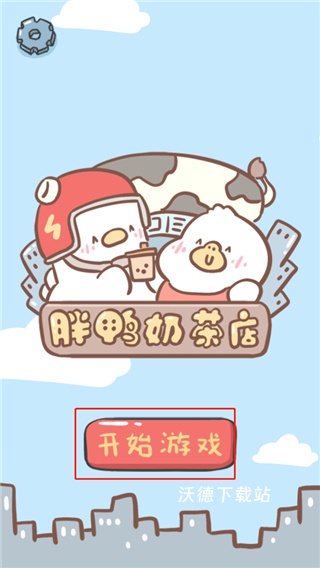 胖鸭奶茶店_模拟经营_第1张_沃德下载站 胖鸭奶茶店_https://www.wordpress6.com_模拟经营_第1张