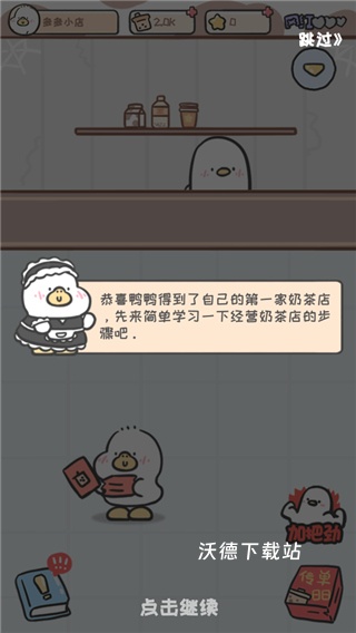 胖鸭奶茶店_模拟经营_第4张_沃德下载站 胖鸭奶茶店_https://www.wordpress6.com_模拟经营_第4张