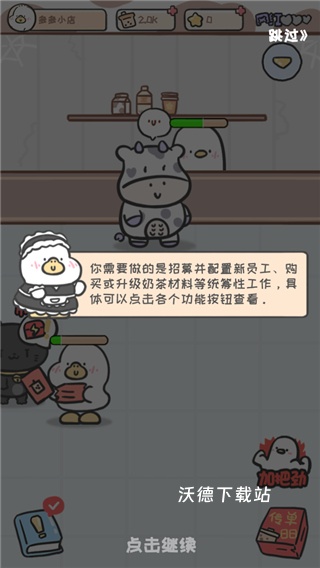 胖鸭奶茶店_模拟经营_第7张_沃德下载站 胖鸭奶茶店_https://www.wordpress6.com_模拟经营_第7张