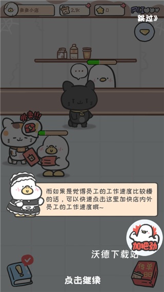 胖鸭奶茶店_模拟经营_第9张_沃德下载站 胖鸭奶茶店_https://www.wordpress6.com_模拟经营_第9张