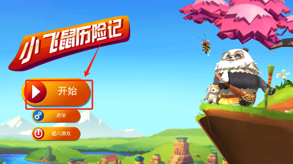 小飞鼠历险记_休闲益智_第1张_沃德下载站 小飞鼠历险记_https://www.wordpress6.com_休闲益智_第1张