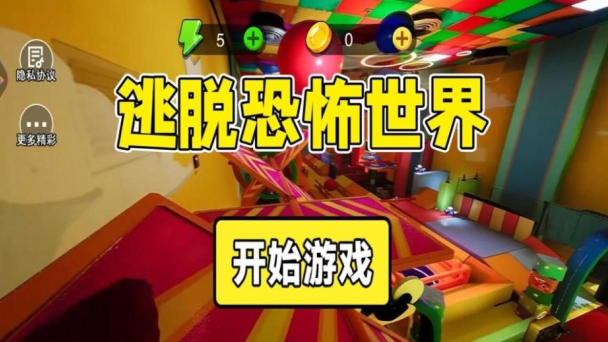 逃脱恐怖世界下载_https://m.wordpress6.com_休闲益智_第1张