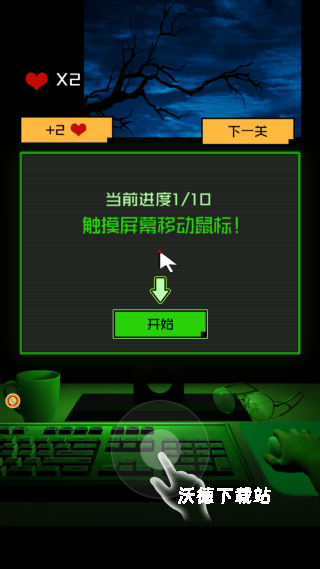 这关你过不去_休闲益智_第2张_沃德下载站 这关你过不去_https://m.wordpress6.com_休闲益智_第2张
