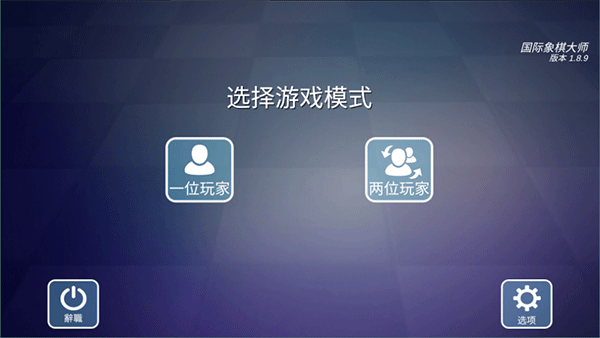 国际象棋大师下载_休闲益智_第1张_沃德下载站 国际象棋大师下载_https://m.wordpress6.com_休闲益智_第1张