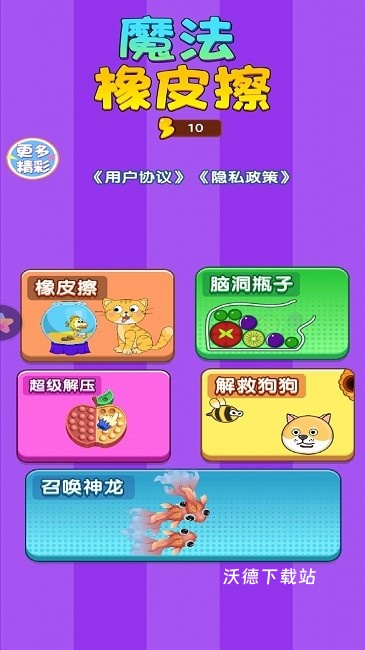 魔法橡皮擦_休闲益智_第1张_沃德下载站 魔法橡皮擦_https://www.wordpress6.com_休闲益智_第1张