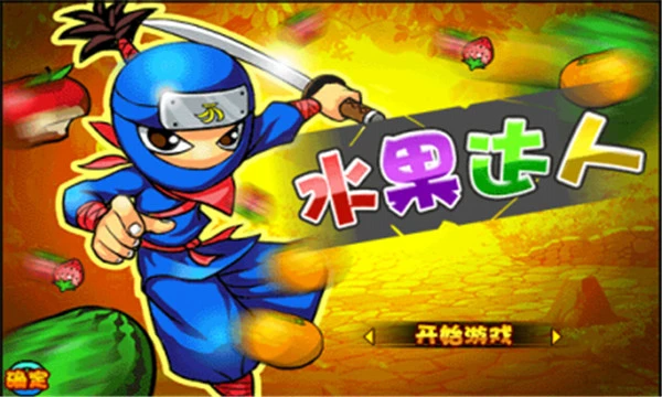 水果切切切达人版_休闲益智_第1张_沃德下载站 水果切切切达人版_https://www.wordpress6.com_休闲益智_第1张