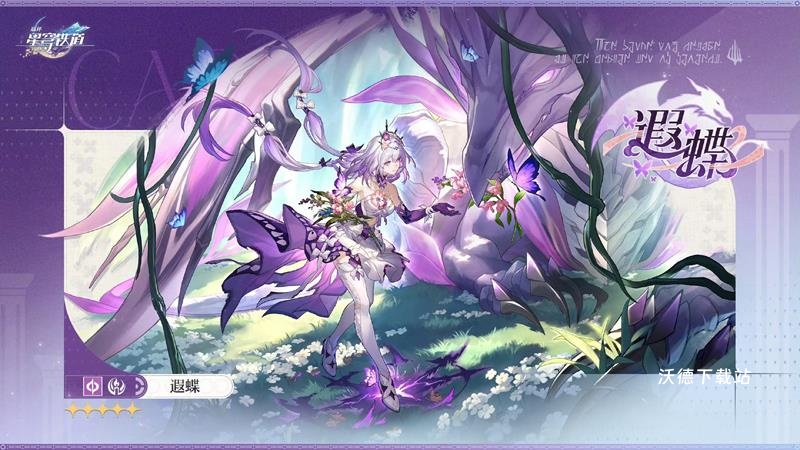 《崩坏星穹铁道》遐蝶培养材料详解_游戏攻略_第3张_沃德下载站 《崩坏星穹铁道》遐蝶培养材料详解_https://www.wordpress6.com_游戏攻略_第3张