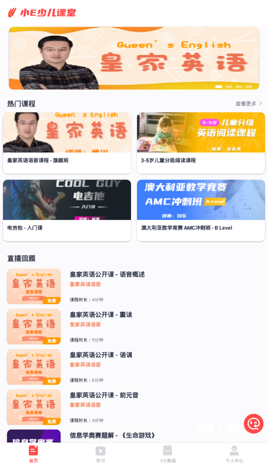小E少儿课堂_学习教育_第1张_沃德下载站 小E少儿课堂_https://www.wordpress6.com_学习教育_第1张