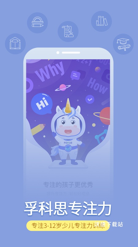 孚科思专注力手机端_学习教育_第1张_沃德下载站 孚科思专注力手机端_https://www.wordpress6.com_学习教育_第1张