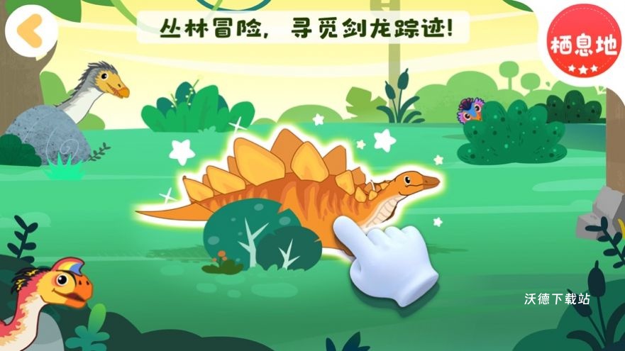 恐龙启蒙app_学习教育_第1张_沃德下载站 恐龙启蒙app_https://www.wordpress6.com_学习教育_第1张