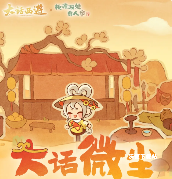 《桃源深处有人家》大话微尘怎么玩_游戏攻略_第1张_沃德下载站 《桃源深处有人家》大话微尘怎么玩_https://m.wordpress6.com_游戏攻略_第1张