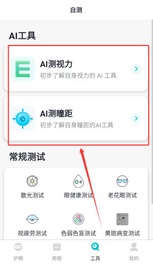 护眼天使app_https://m.wordpress6.com_生活实用_第4张